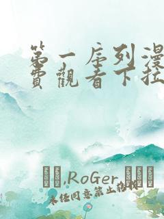 第一序列漫画免费观看下拉式