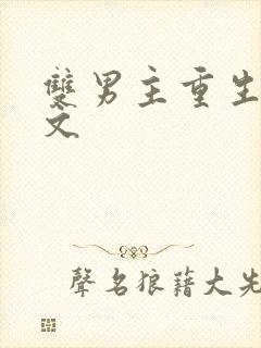 双男主重生末世文