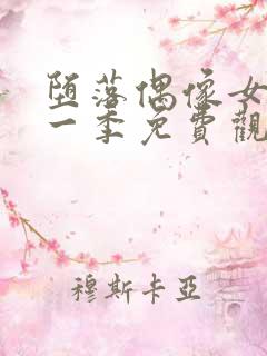 堕落偶像女友第一季免费观看