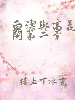 白洁与高义笔趣阁第二章