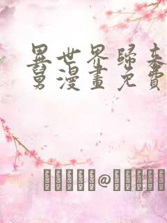 异世界归来的舅舅漫画免费观看