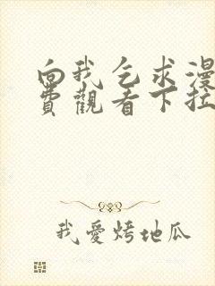 向我乞求漫画免费观看下拉式