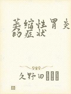 萎缩性胃炎c3的症状