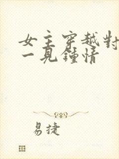 女主穿越对男主一见钟情