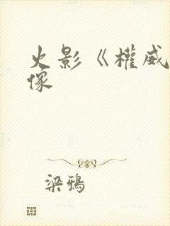 火影《权威》头像