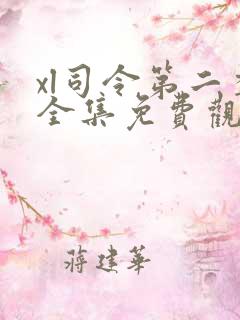 xl司令第二季全集免费观看动漫在线播放