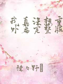 我真没想重生番外篇完整版