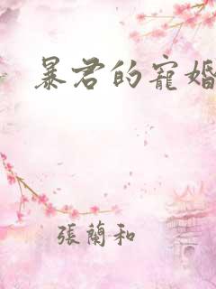 暴君的宠婚日常