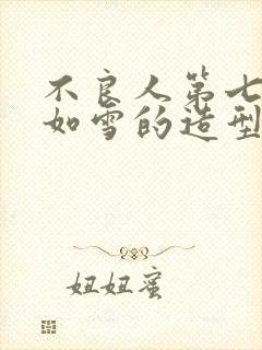 不良人第七季姬如雪的造型