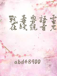 战毒粤语电视剧在线观看免费粤语版