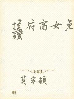 侯府商女免费阅读