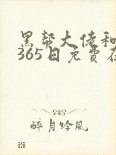 黑帮大佬和我的365日免费在线看