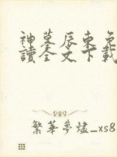 神墓辰东免费阅读全文下载