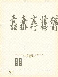 青春言情校园小说排行榜前十名