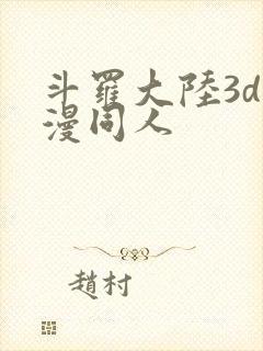 斗罗大陆3d动漫同人