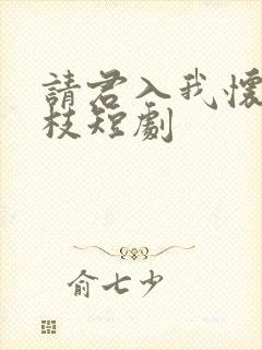 请君入我怀宋瑶枝短剧