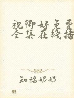 祝卿好免费观看全集在线播放