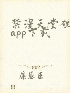 禁漫天堂破解版app下载