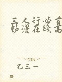 三人行必有我妹动漫在线高清观看