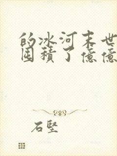 的冰河末世:我囤积了亿亿万物资