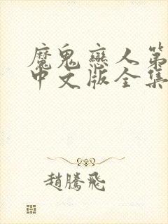 魔鬼恋人第二季中文版全集免费