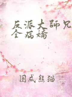 反派大师兄师妹全病娇