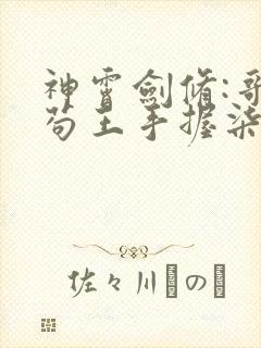 神霄剑修:哥这苟王手握柒剑成最强林枫在