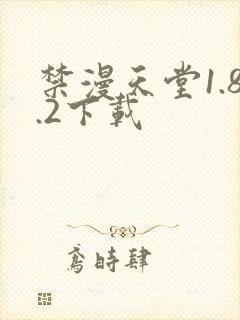 禁漫天堂1.8.2下载