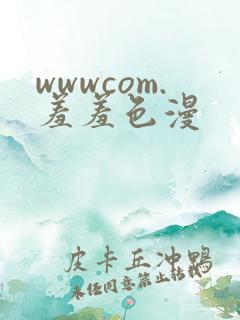 wwwcom.羞羞色漫