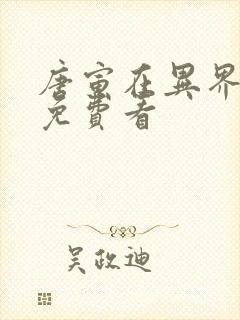 唐寅在异界漫画免费看