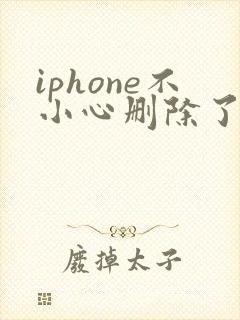 iphone不小心删除了备忘录怎么恢复