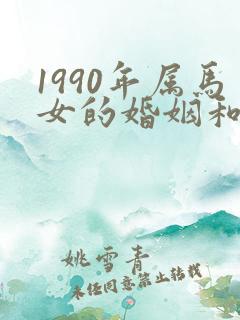 1990年属马女的婚姻和命运如何