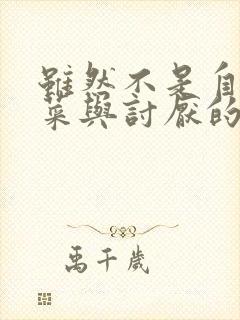 虽然不是自己的菜与讨厌的姐姐超契合漫画