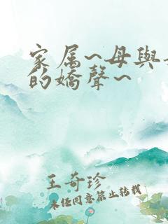 家属~母与姐妹的娇声~