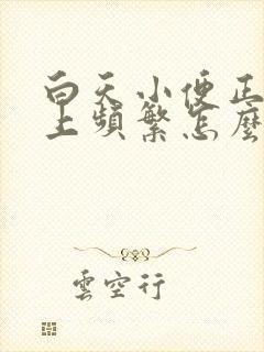 白天小便正常晚上频繁怎么回事