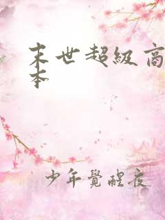 末世超级商人完本