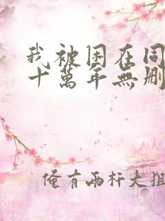 我被困在同一天十万年无删减漫画