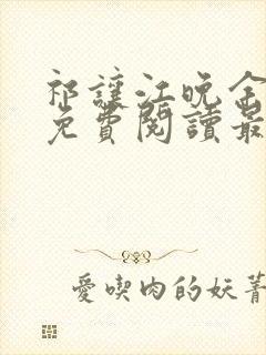 祁让江晚余小说免费阅读最新章节