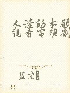 人渣的本愿免费观看电视剧日剧动漫