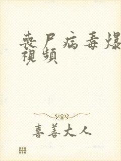 丧尸病毒爆发的视频