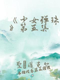 《少女弹珠汽水》第五集