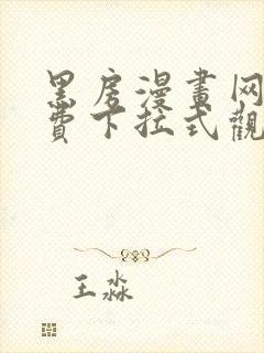 黑房漫画网站免费下拉式观看