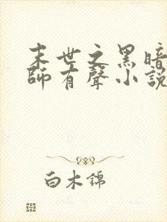 末世之黑暗召唤师有声小说