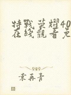 特战荣耀40集在线观看免费完整版