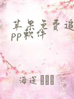 苹果免费追剧app软件