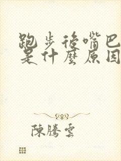 跑步后嘴巴发苦是什么原因