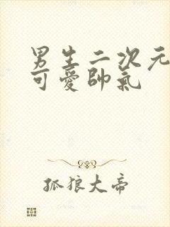 男生二次元头像可爱帅气