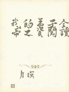 我的弟子全是大帝之资阅读全