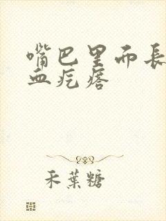 嘴巴里面长黑色血疙瘩