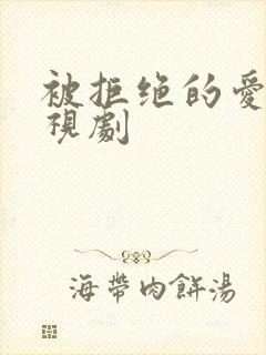 被拒绝的爱 电视剧